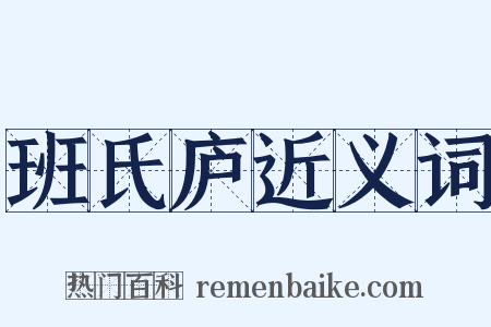 班氏庐近义词是什么意思的图片